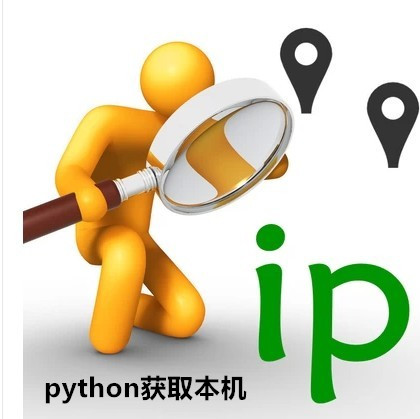 python如何获取本机ip地址？python获取本机ip地址代码