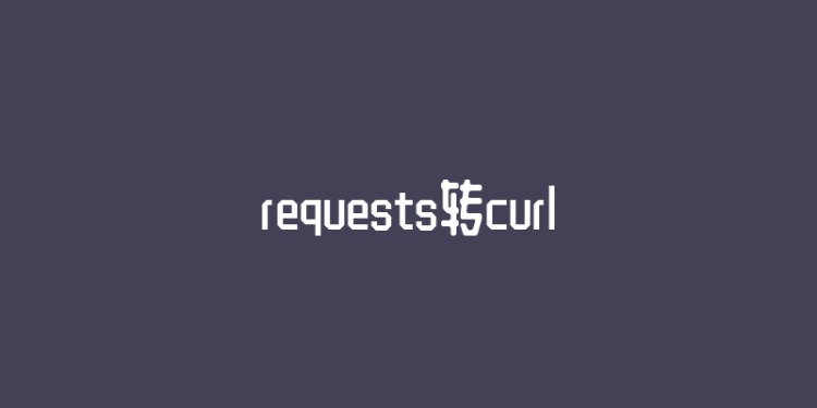 python 使用py2curl将 requests 代码转换成 curl 命令