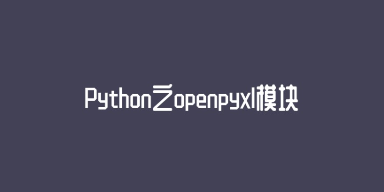 Python之openpyxl模块