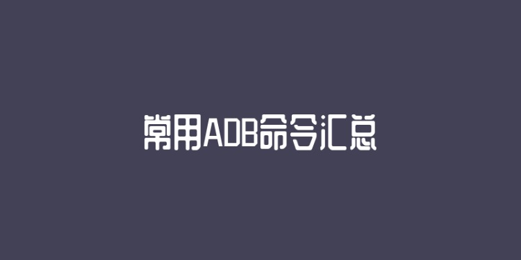 常用ADB命令汇总