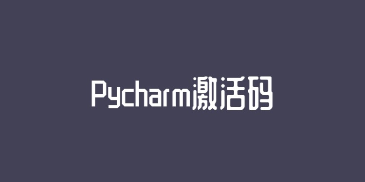 Pycharm激活码（2021年最新永久激活码）