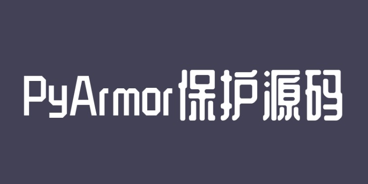 PyArmor加密保护发布的python程序