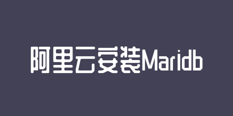 阿里云 Alibaba Cloud Linux 系统安装 maridb数据库