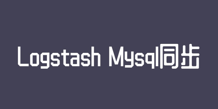 logstash+mysql同步