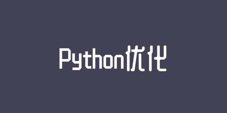 Python如何快速定位最慢的代码？
