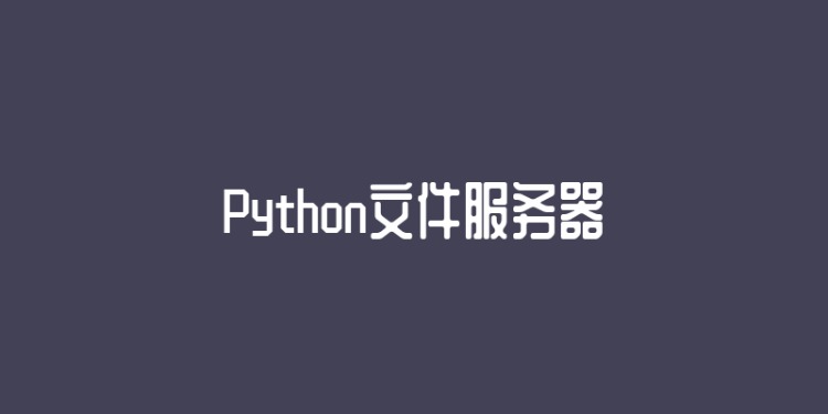 一个命令将Python变为简易文件服务器