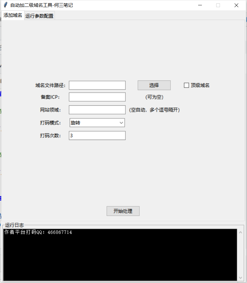 百度资源站长平台批量添加二级域名工具（滑动拼图）使用说明（20230229）