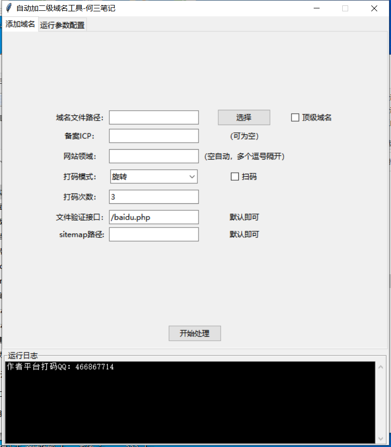 百度资源站长平台批量添加二级域名工具更新及使用说明（20230408）