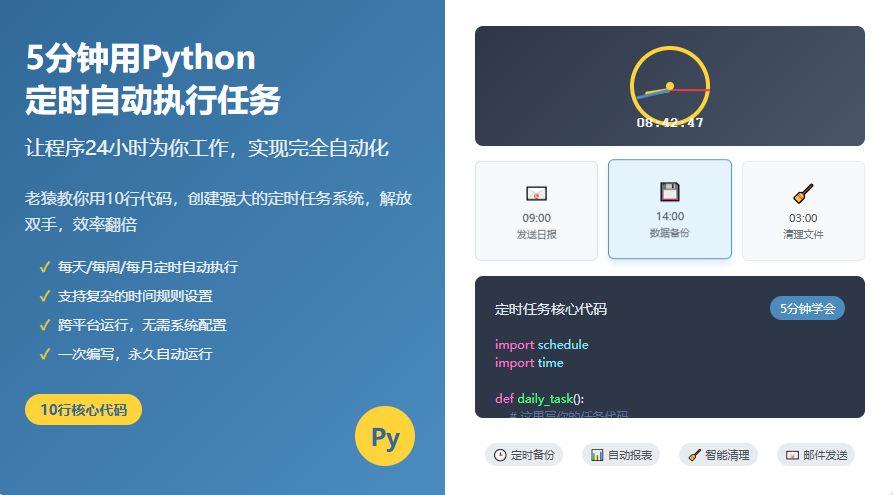 5分钟用python定时自动执行任务