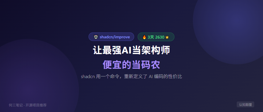 让最强AI当架构师，便宜的当码农——shadcn这操作太离谱了