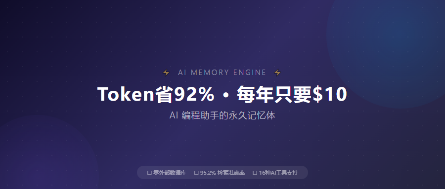 Token省92%、每年只要10块钱，这个项目让AI编程助手不再"一觉醒来就失忆"