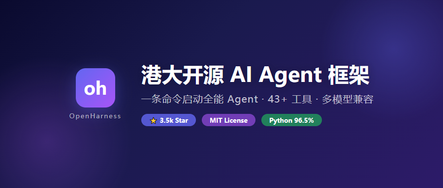 3.5k Star！港大开源AI Agent基础框架OpenHarness，一条命令启动全能Agent