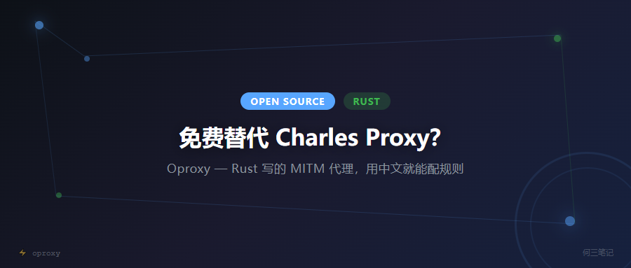 免费替代 Charles Proxy？这个 Rust 写的 MITM 代理自带 AI 助手，用中文就能配规则