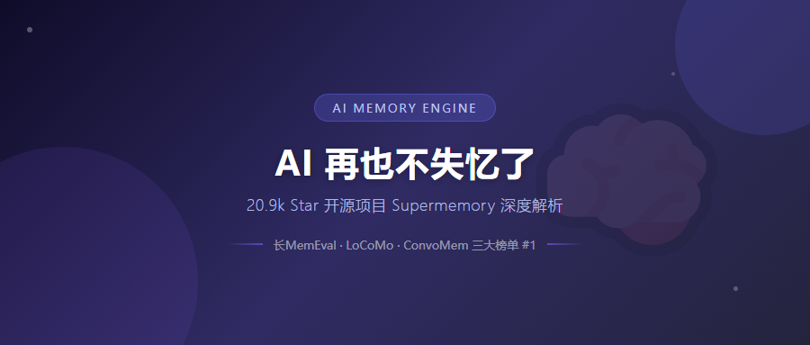 20.9k Star的AI记忆引擎：Supermemory凭什么让AI拥有长期记忆？