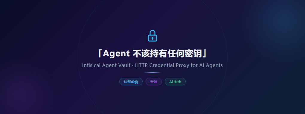 「Agent不该持有任何密钥」—— 刚发布就400+ Star，这个项目把AI安全逻辑整个推翻了