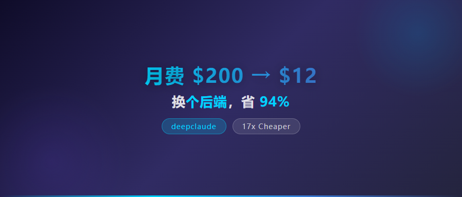 月费 200 变 12！换个后端省 94%，这个编程 Agent 工具太狠了