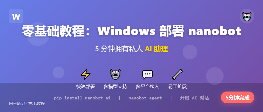 零基础教程：Windows 部署 nanobot，5 分钟拥有私人 AI 助理