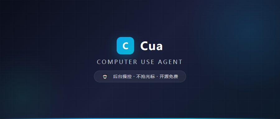 近 2 万 Star！AI 在后台操控电脑不抢你鼠标，Cua 让 Agent 真正「用」上电脑了