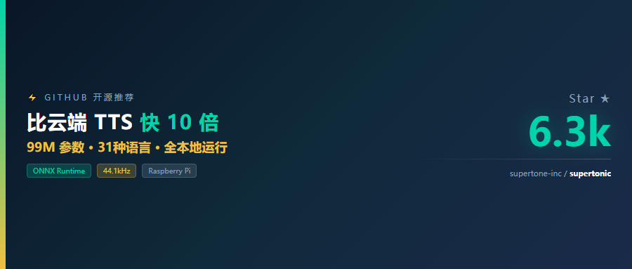 近 7 千 Star！比云端 TTS 快 10 倍，99M 参数跑本地的 TTS 太离谱了
