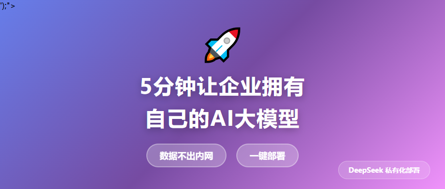 仅用5分钟，让企业拥有自己的AI大模型！DeepSeek一键私有化部署凭什么封神？