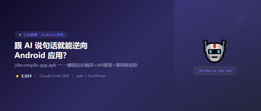 近 5000 Star！跟 AI 说句话就能逆向 Android 应用？Claude Code 这个技能太离谱了