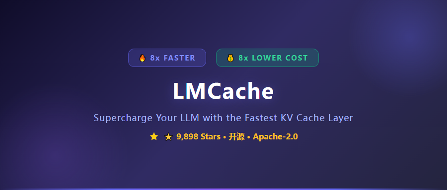 近 1 万 Star！LLM 推理快 8 倍、成本省 8 倍，这个 KV Cache 层凭什么这么狂