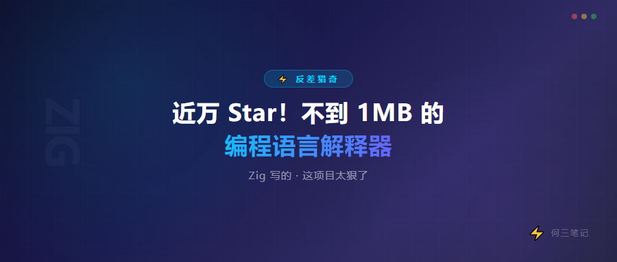 近万 Star！不到 1MB 的编程语言解释器，Zig 写的，这项目太狠了