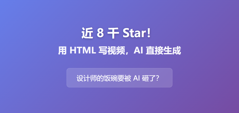 近 8 千 Star！用 HTML 写视频，AI 直接生成，设计师的饭碗要被 AI 砸了？