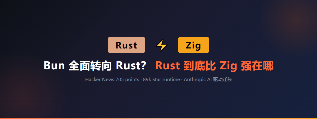 89k Star的Bun要抛弃Zig？Rust到底比Zig强在哪