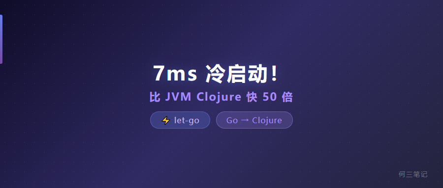 7ms 冷启动！比 JVM Clojure 快 50 倍，这个 Go 写的 Lisp 方言太狠了