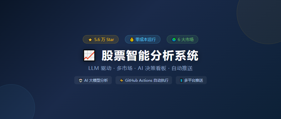 近 5.6 万 Star！Fork 即用每天推送 AI 炒股报告，付费软件的饭碗被砸了？