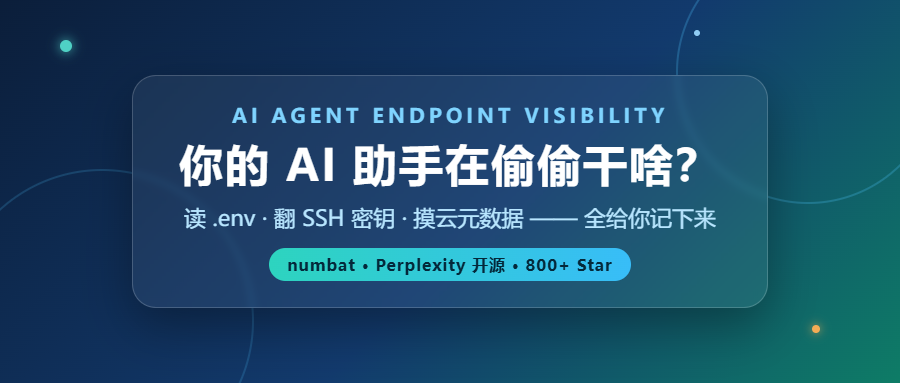 800+ Star！AI 助手偷偷读 .env、碰云元数据，Perplexity 开源的监控器全给你记下来