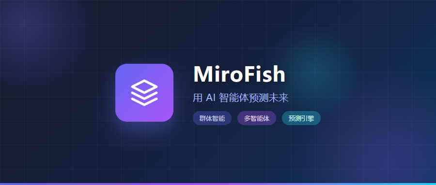 仅用5步，预测万物！MiroFish 让未来在数字沙盘中预演