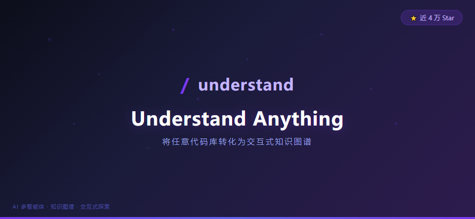近 4 万 Star！一行代码不用读，整个项目变成知识图谱，这工具太离谱了