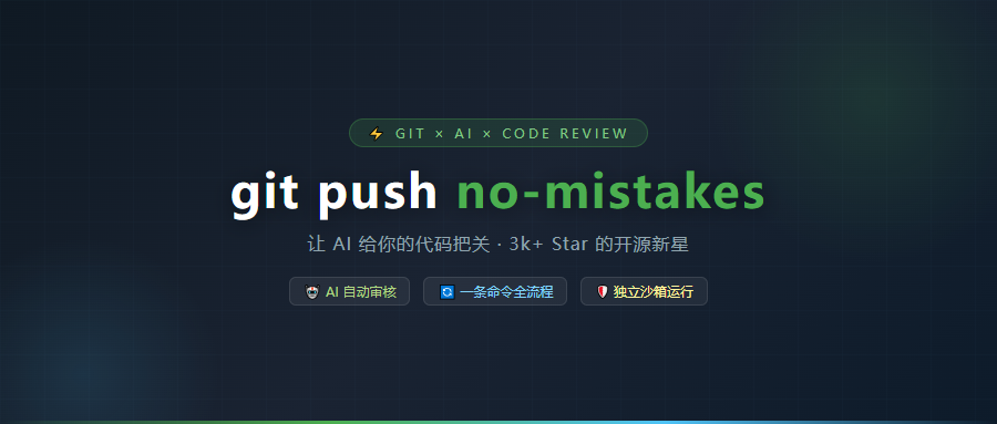 3k+ Star！git push 前让 AI 审一遍代码，Bug 少了九成，这个 Go 工具太狠了