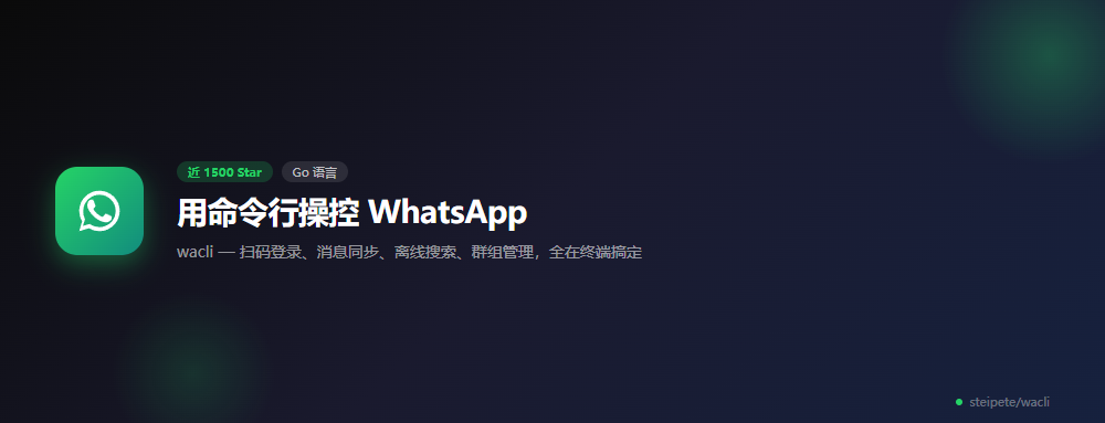 近 1500 Star！用命令行操控 WhatsApp，这工具让 Meta 的封闭生态裂开了一道缝