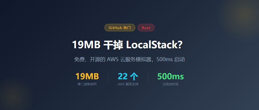 19MB 干掉 LocalStack？这个 Rust 写的 AWS 模拟器太狠了