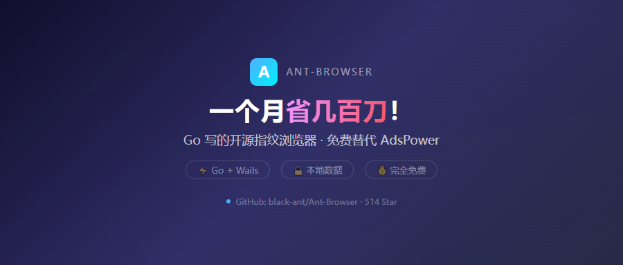 一个月省几百刀！这个Go写的开源指纹浏览器，砸了AdsPower的饭碗