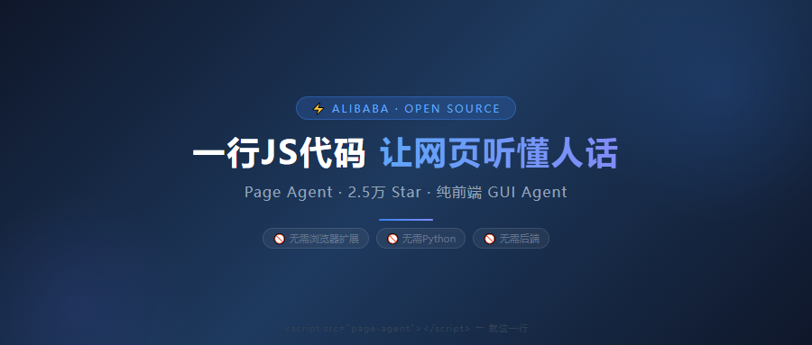 一行JS代码，让网页听懂人话！阿里2.5万Star的Page Agent颠覆了GUI自动化