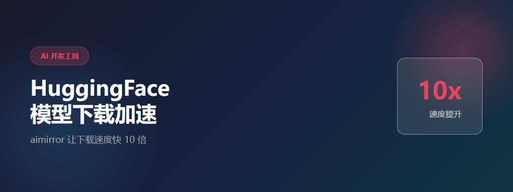 仅用10分钟，下载10GB模型！aimirror到底凭什么？