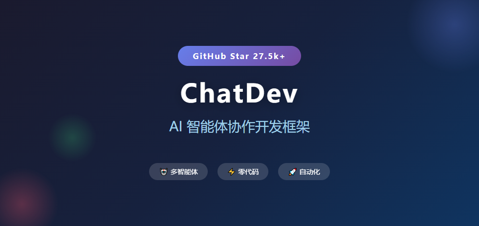 ChatDev 2.0 发布：零代码构建 AI 协作系统