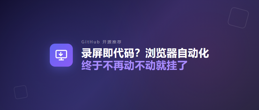近 500 Star！录屏即代码，浏览器自动化终于不再动不动就挂了