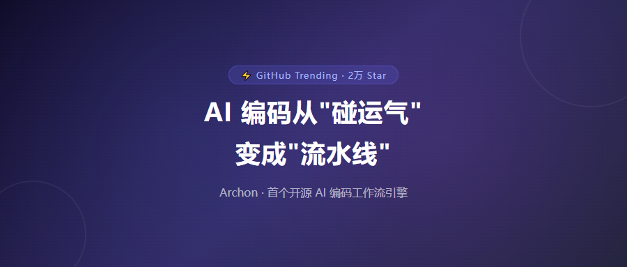 近 2 万 Star！AI 写代码每次结果不一样？这个开源工具让 AI 编码变成流水线