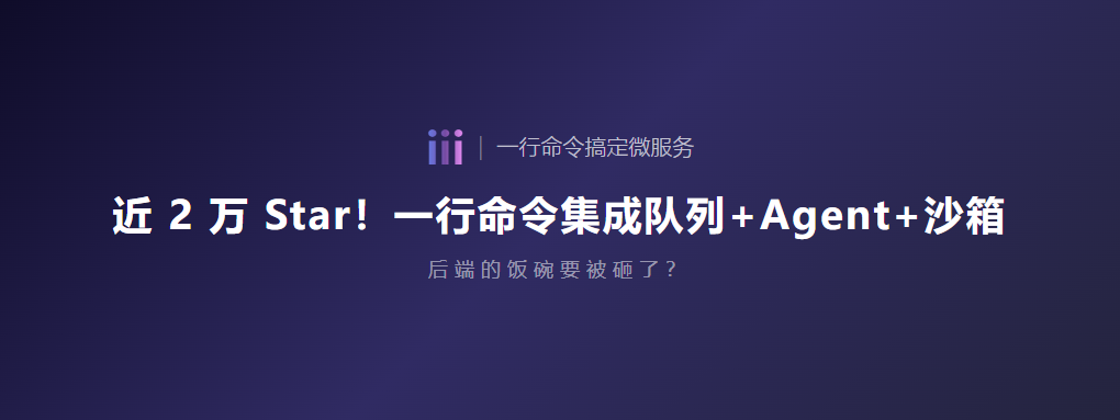 近 2 万 Star！一行命令集成队列+Agent+沙箱，后端的饭碗要被砸了？