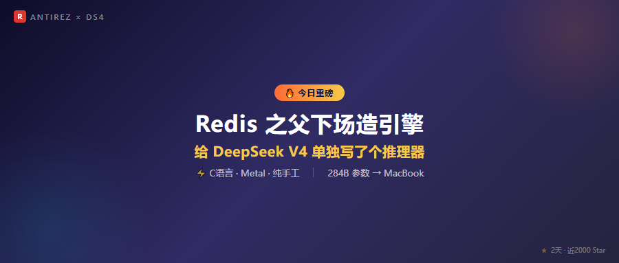 Redis之父下场造引擎！给DeepSeek V4单独写了个推理器，284B参数跑在MacBook上