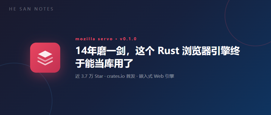 14年磨一剑，近3.7万Star！这个Rust浏览器引擎终于能当库用了