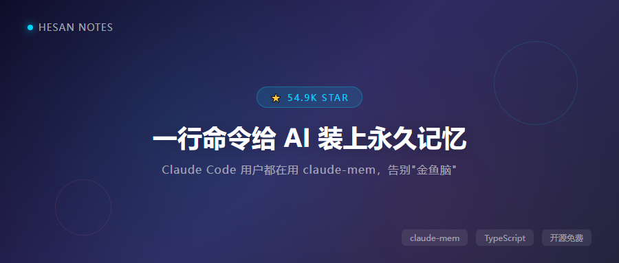 一行命令让 Claude Code 拥有跨会话记忆，5.5 万 Star，装完真回不去了