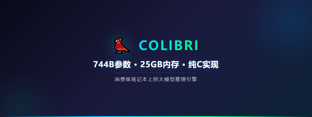 近 3 千 Star！744B 参数跑在 25GB 内存笔记本上，这个纯 C 项目太狠了