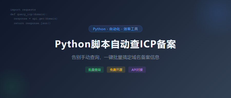 Python脚本自动查ICP备案，告别手动查询的苦日子