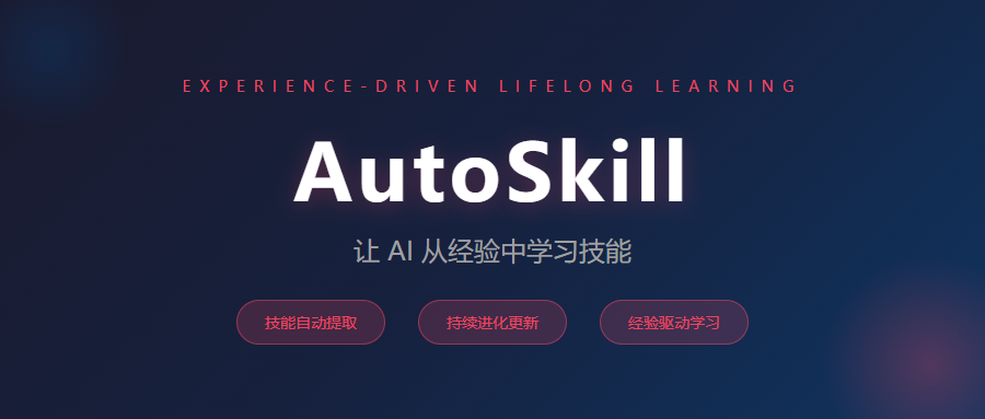 让 AI 学会"记仇"：AutoSkill 如何让智能体从经验中进化技能